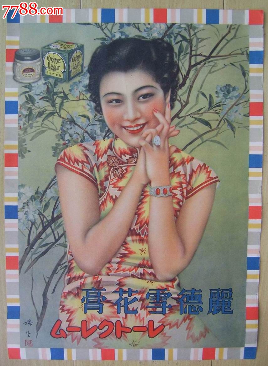 民国雪花膏摩登女郎广告画