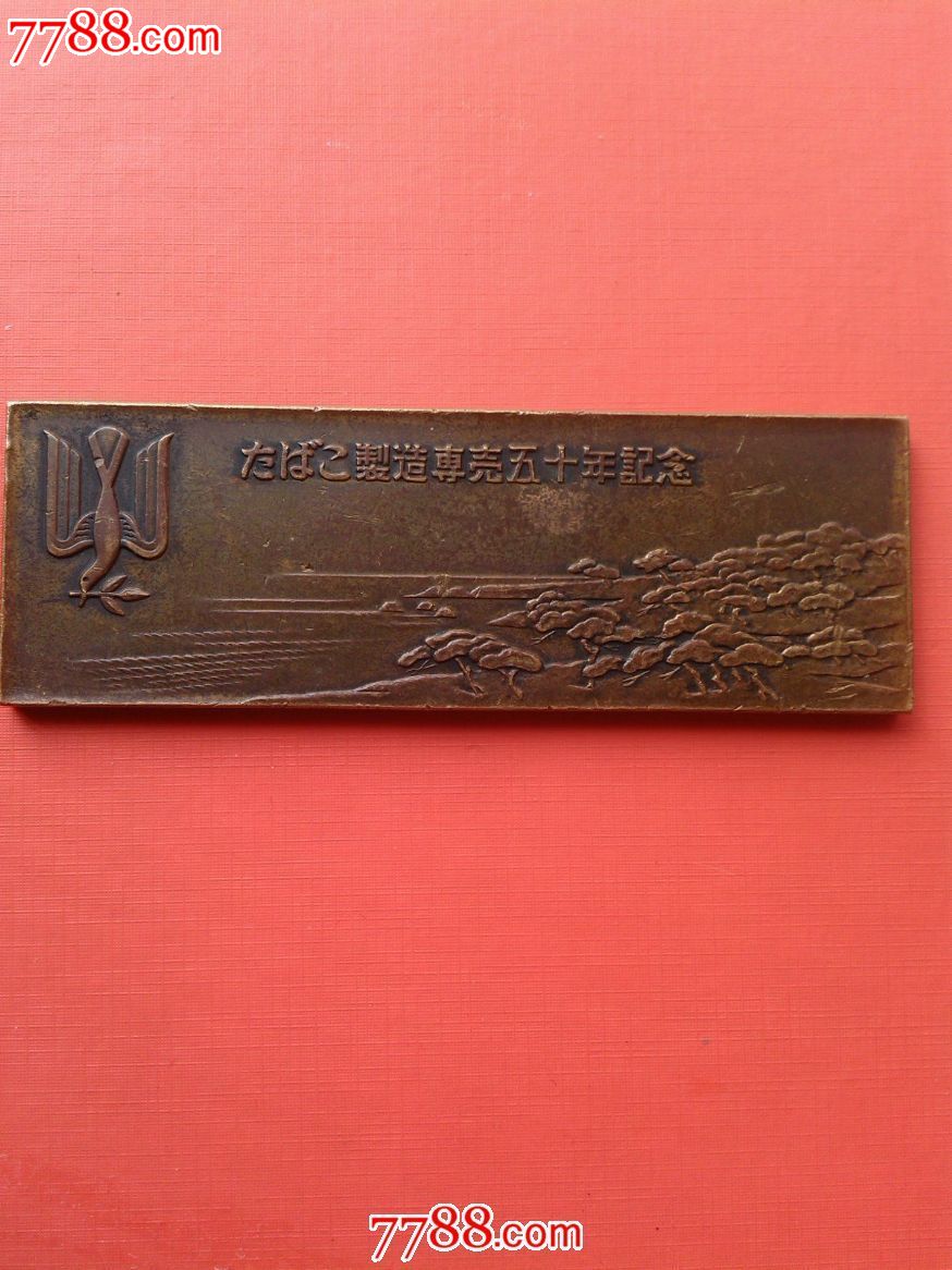 1953年日本国专壳公社成立50周年纪念铜章-价