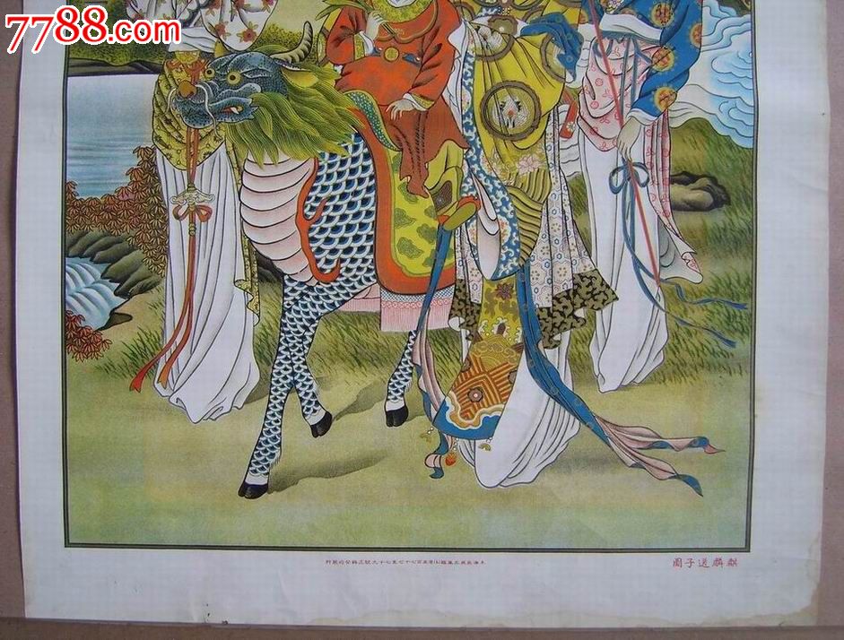 麒麟送子-价格:2880元-se18652612-年画\/宣传画-零售-中国收藏热线