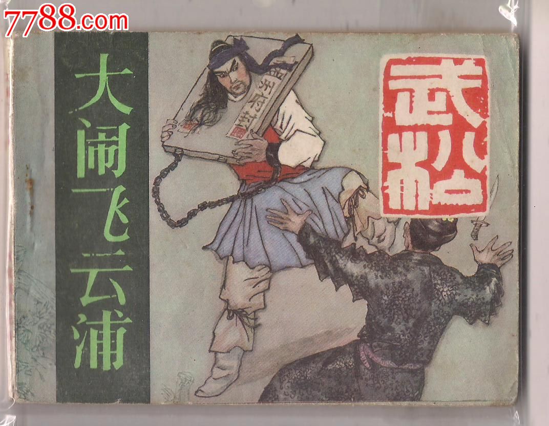 武松-价格:8元-se18652461-连环画/小人书-零售-中国收藏热线