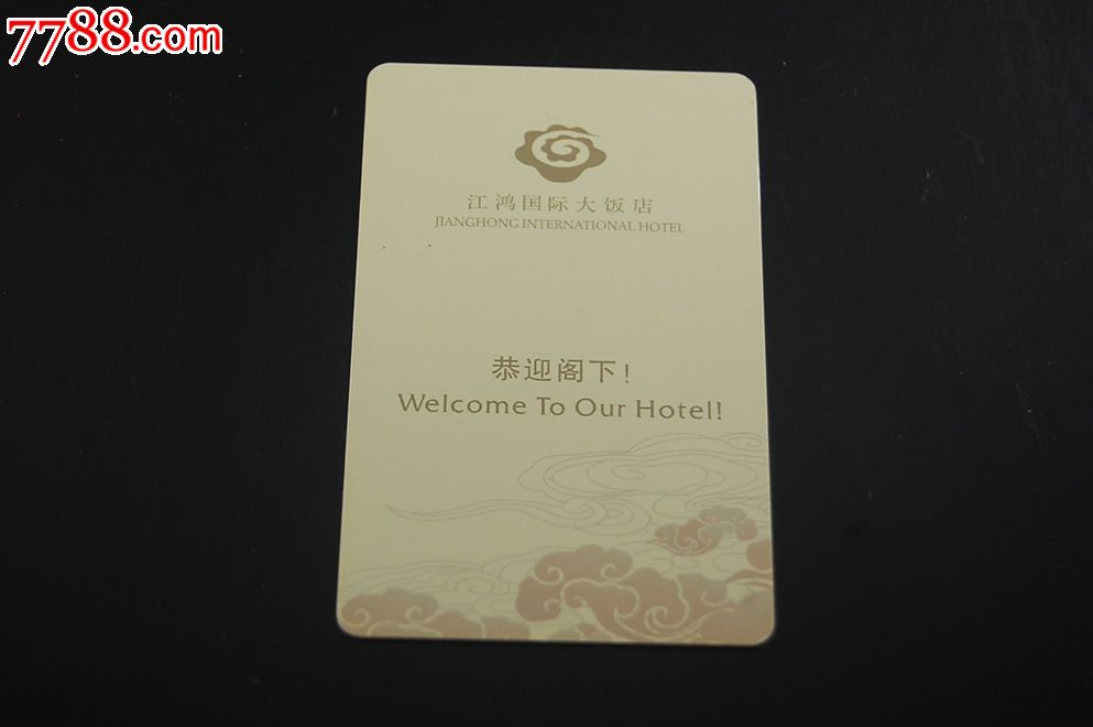 重庆江鸿国际酒店-门锁卡/房卡--se18653547-零售-7788收藏__中国收藏