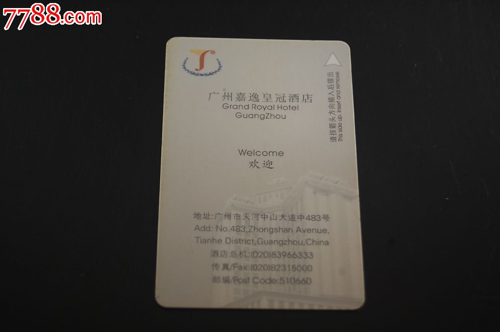 广州嘉逸皇冠酒店_门锁卡/房卡_卡德收藏社【7788收藏