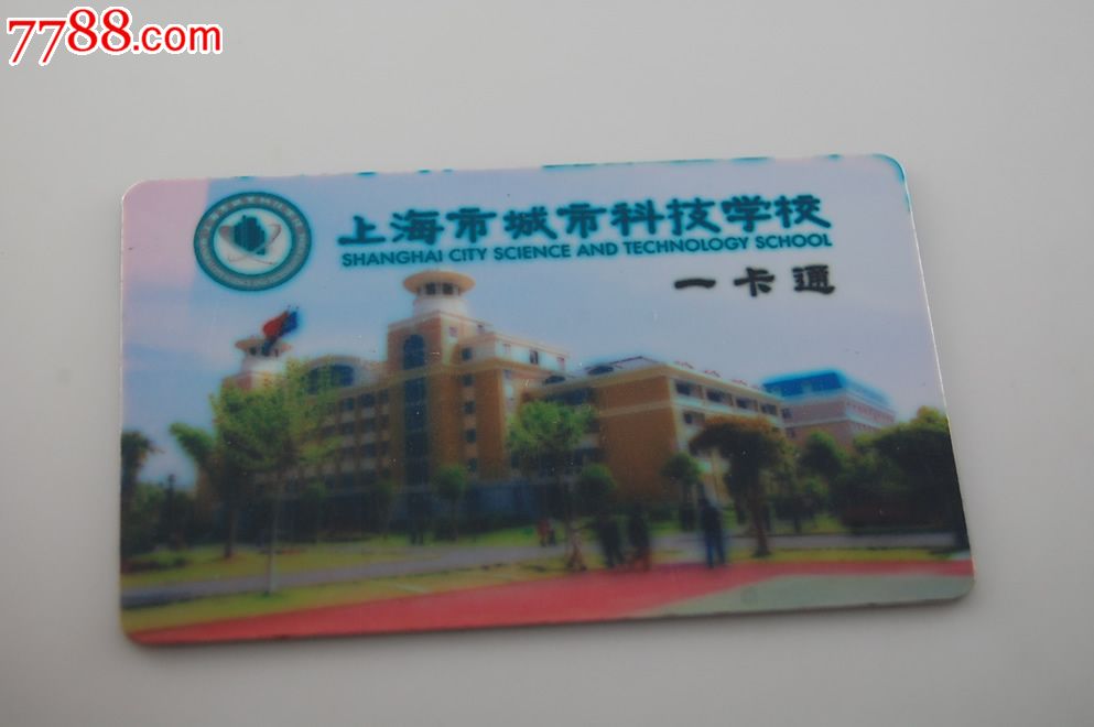 上海城市科技学校一卡通