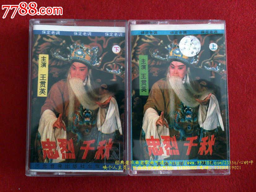 保定老调-忠烈千秋(两盘)