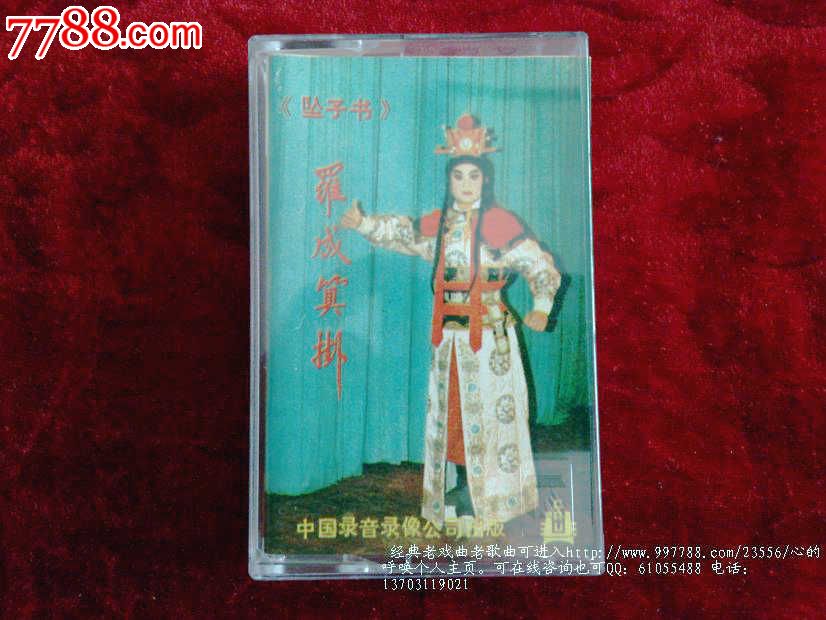 坠子书-罗成算卦_价格5元【心的呼唤】_第1张_中国收藏热线