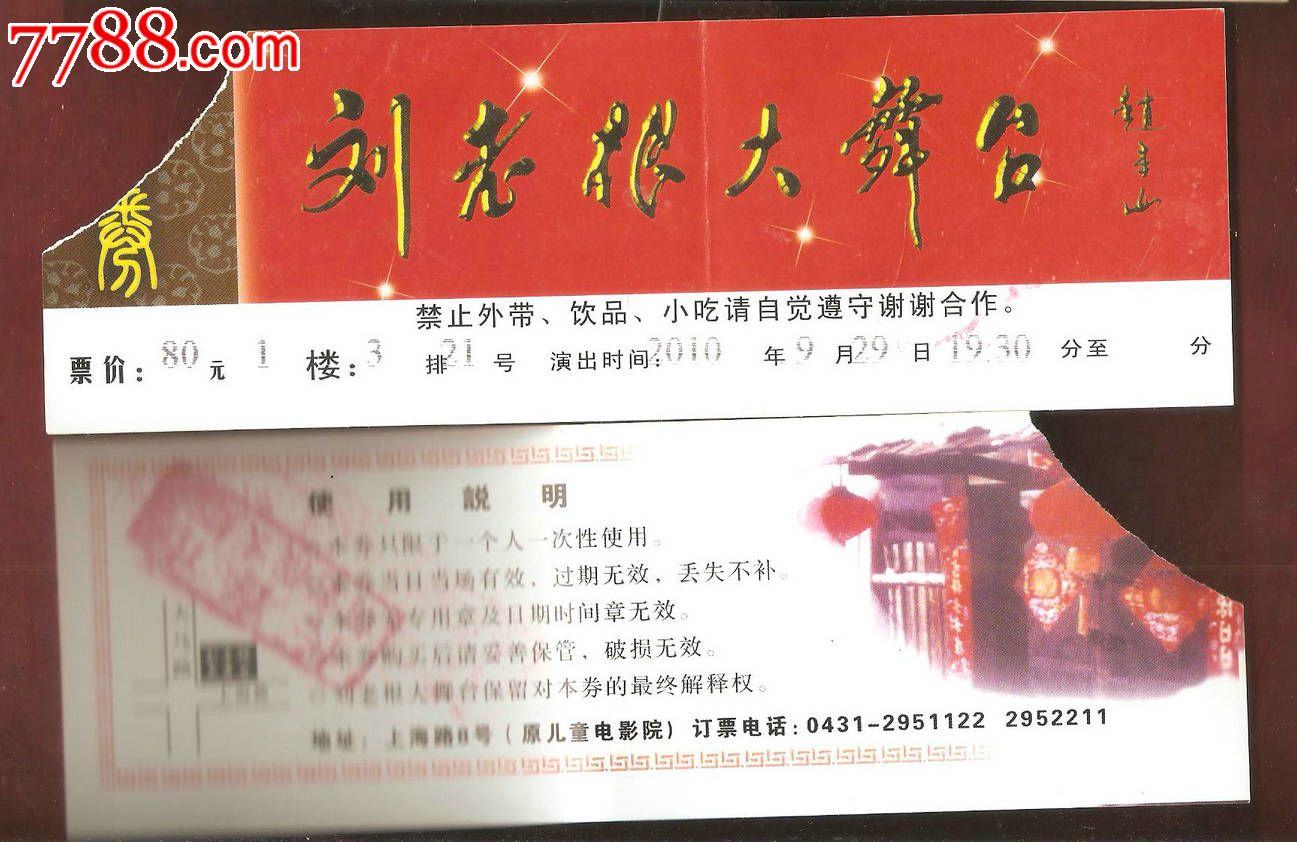 刘老根大舞台