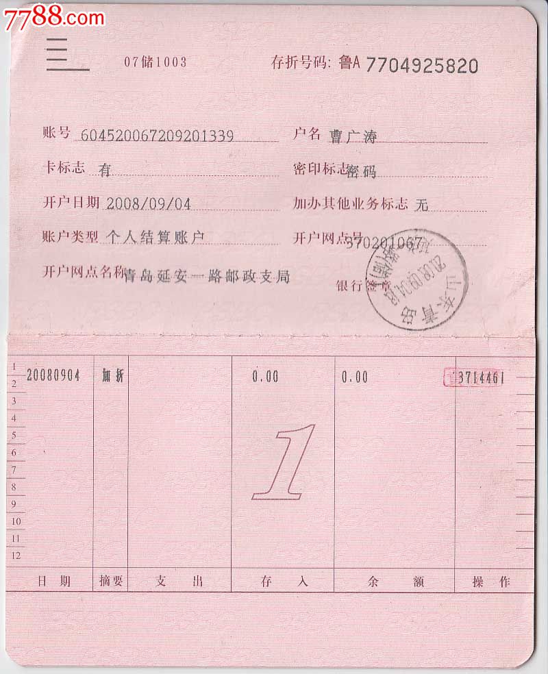 中国邮政储蓄银行(青岛)--活期存折