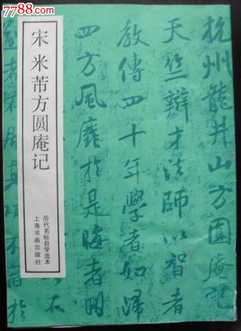 米芾方圆庵记
