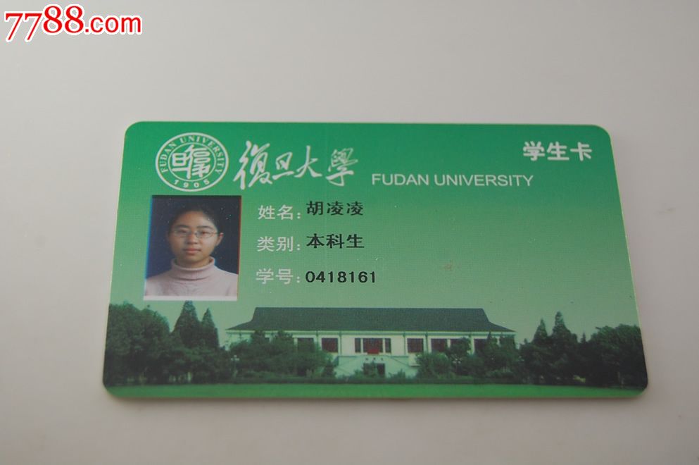 上海复旦大学本科生卡_校园卡_卡德收藏社【7788收藏