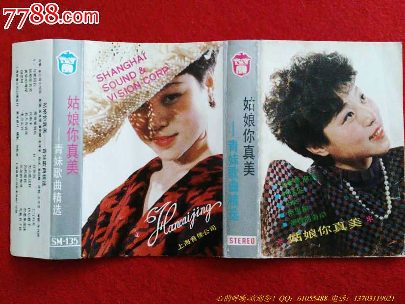 姑娘你真美-青<em>妹歌曲</em>精选_磁带/卡带_心的呼唤