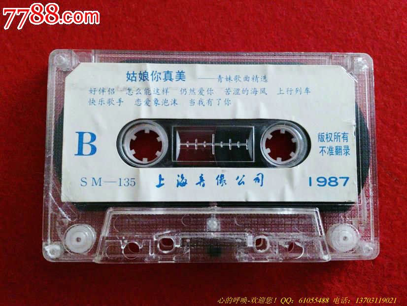姑娘你真美-青<em>妹歌曲</em>精选_磁带/卡带_心的呼唤