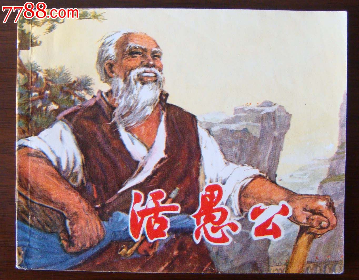 活愚公_价格元_第1张_中国收藏热线