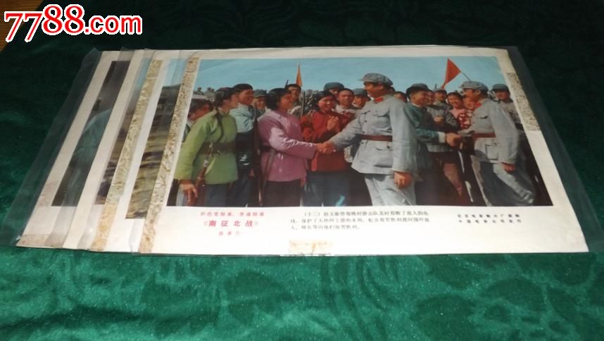 《南征北战》一套,电影海报,摄影稿印刷,故事片