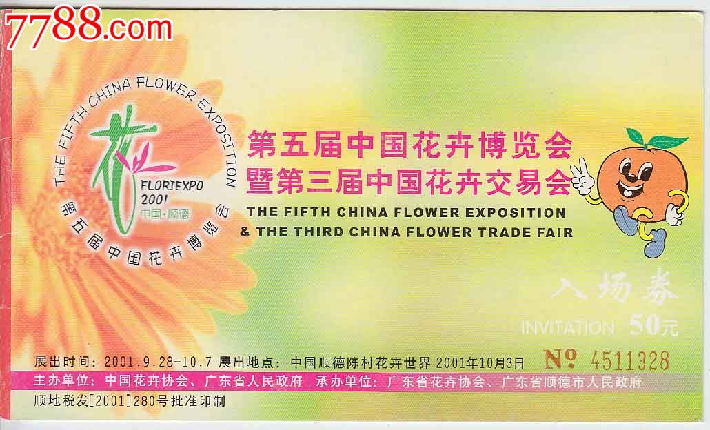 第五届中国花卉博览会暨第三届中国花卉交易会——入场券