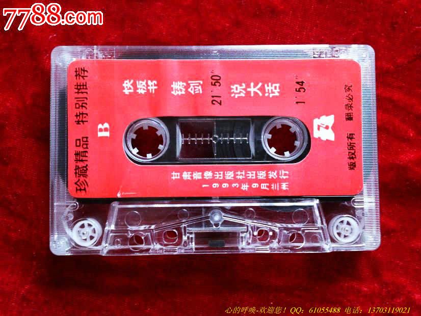 快板书-劫刑车_磁带\/卡带_心的呼唤