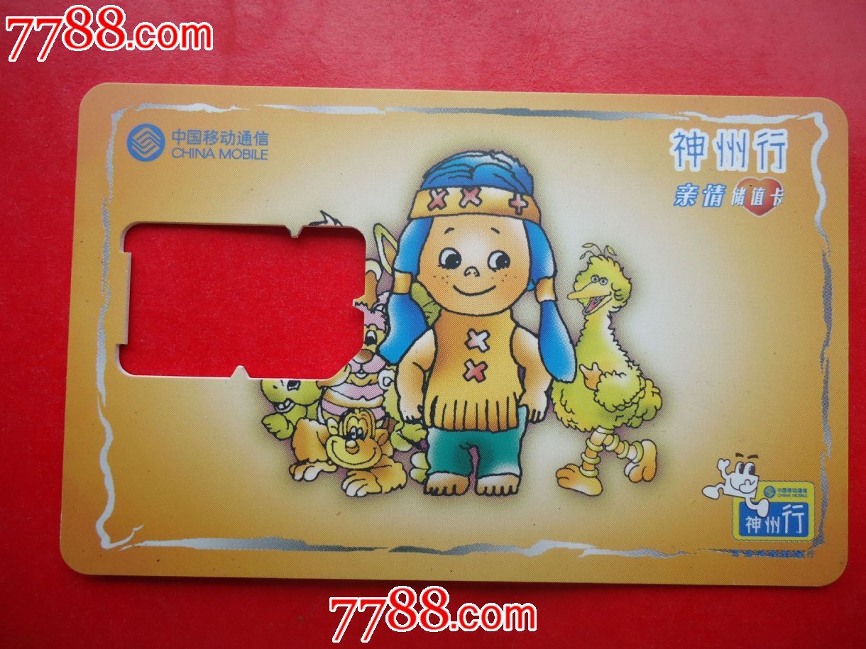 神州行亲情储值卡