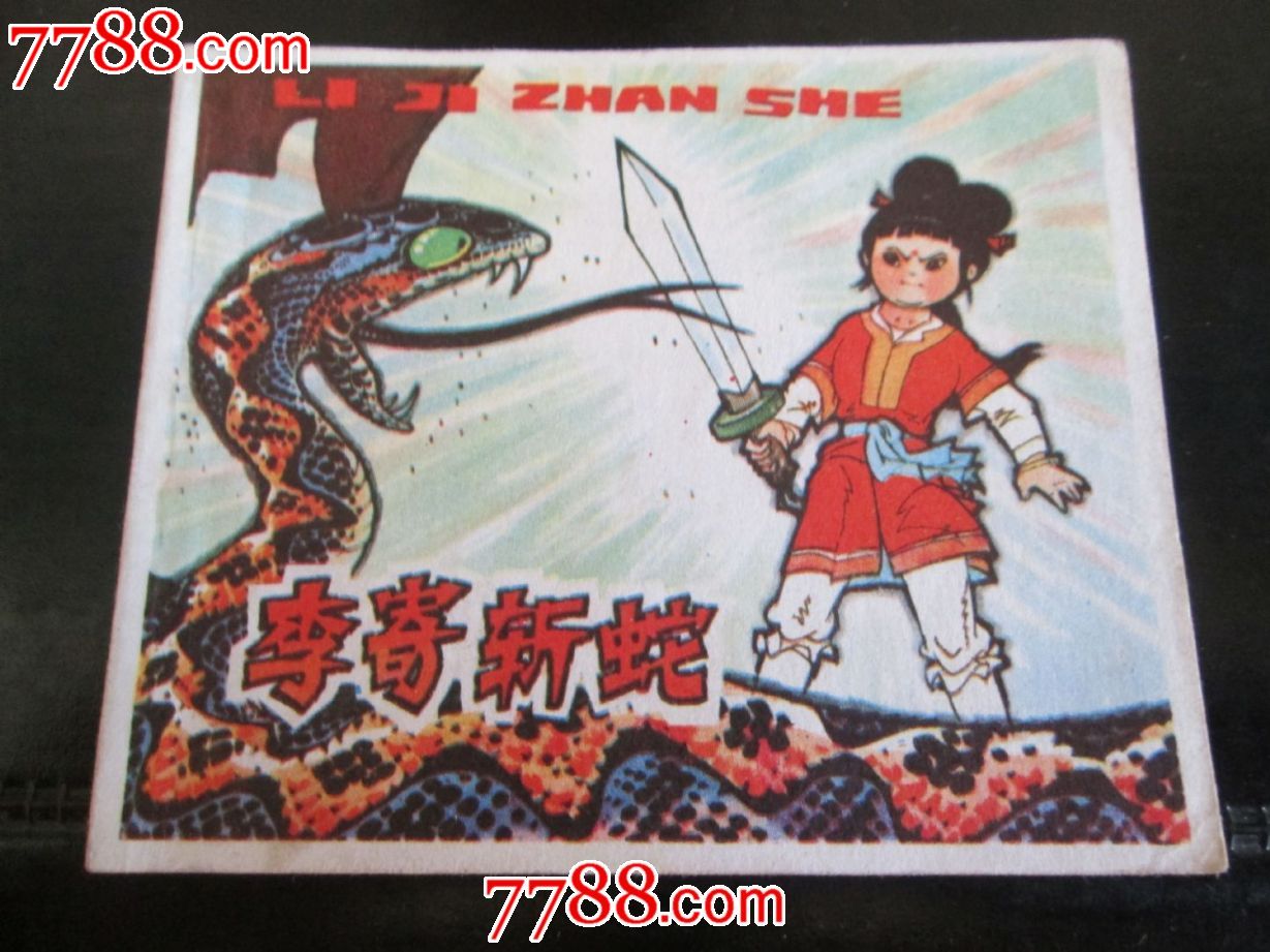 李寄斩蛇—微型连环画