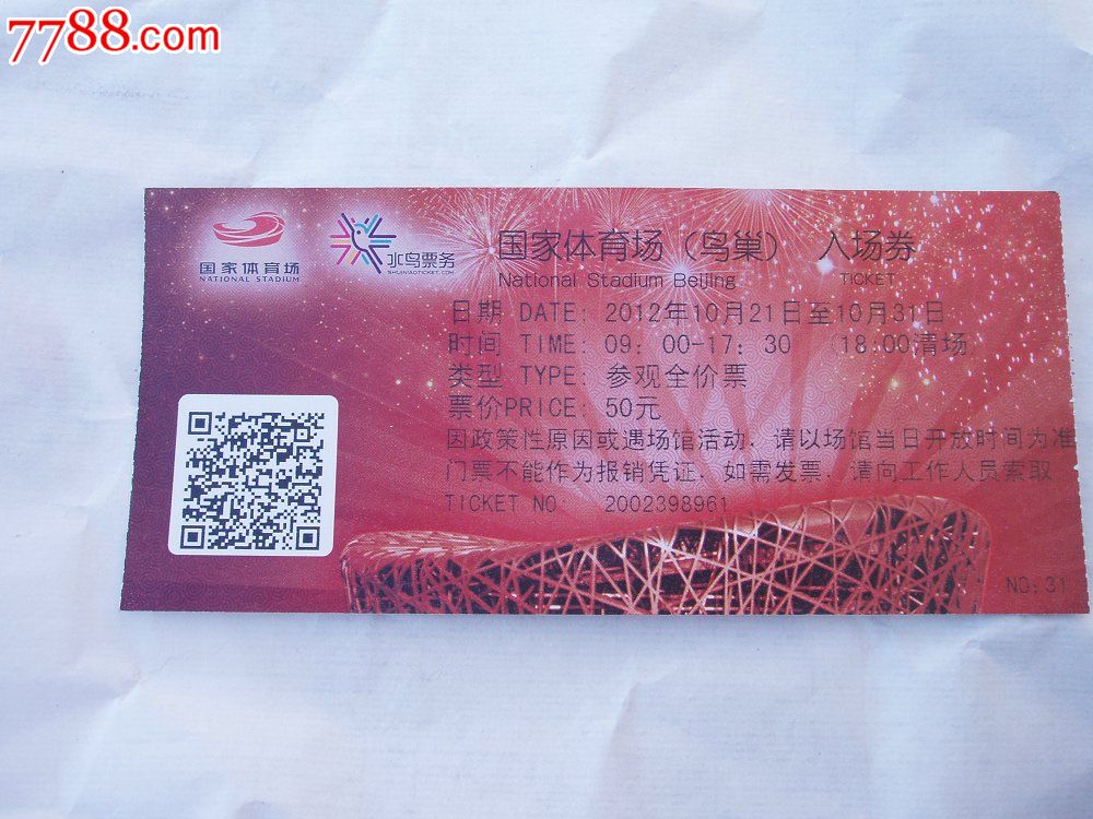 国家体育馆鸟巢入场卷,博物、展览馆\/现代场馆