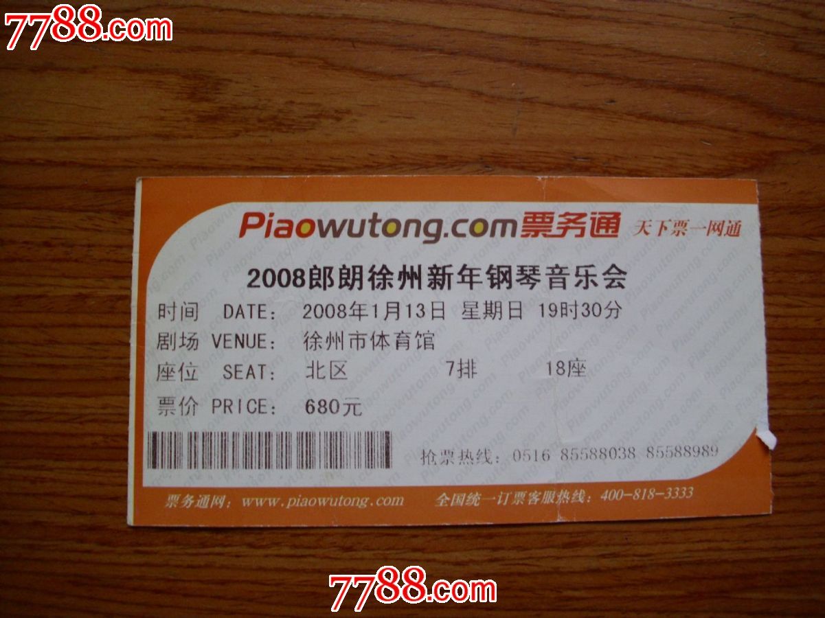 2008郎朗徐州新年钢琴音乐会门票_晚会\/演出
