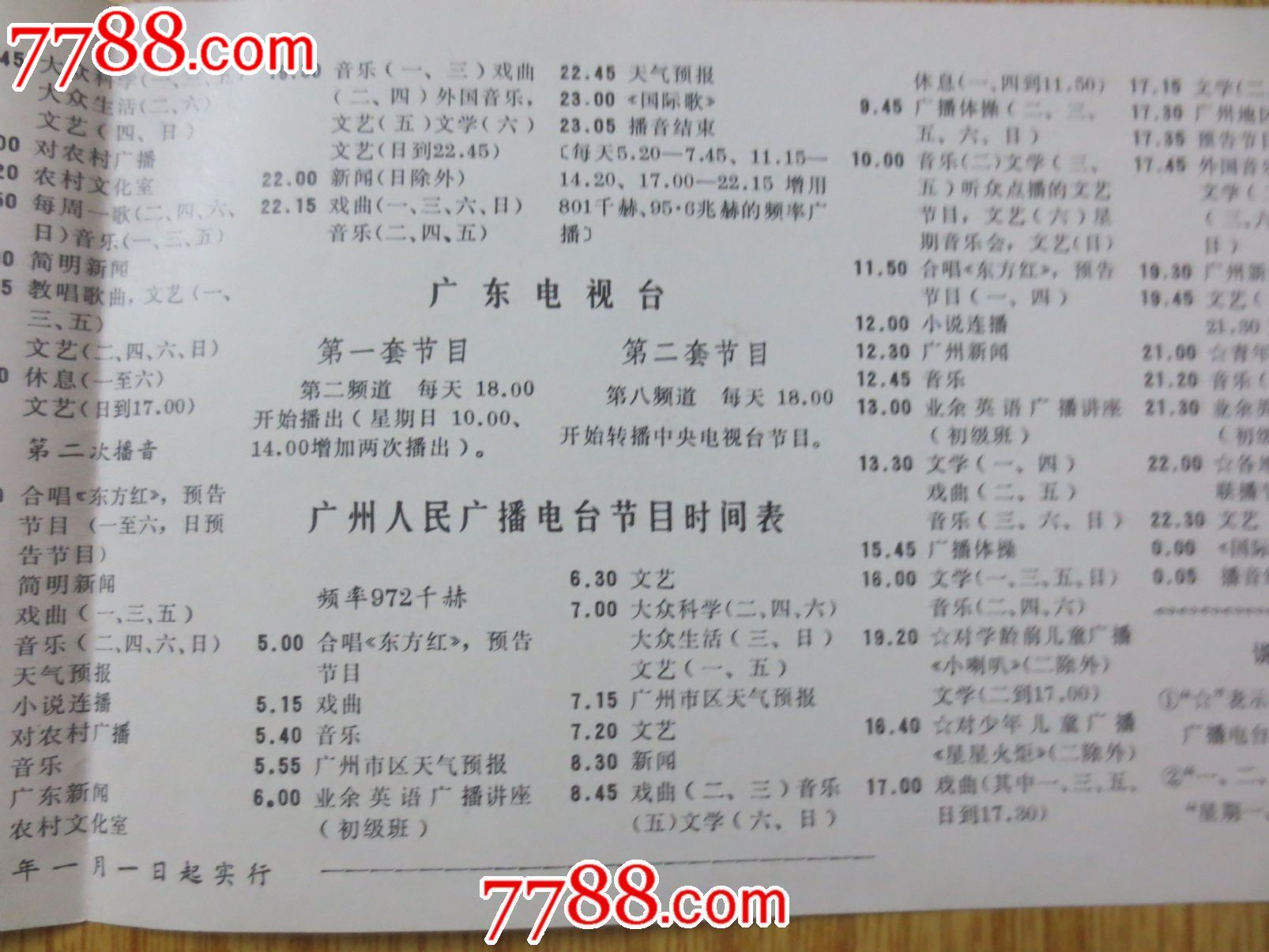 广东人民广播电台节目时间表年历卡,1977-1979年,年历图片