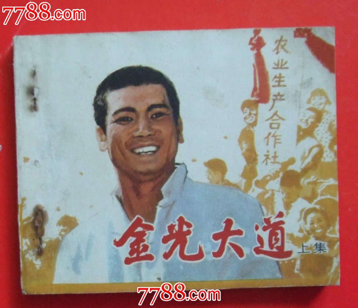 金光大道