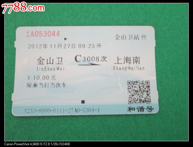 金山卫C3008上海南_火车票_古韵金陵