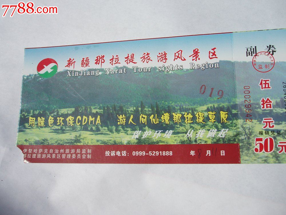 新疆那拉提草原门票-价格:2元-se18919893-旅