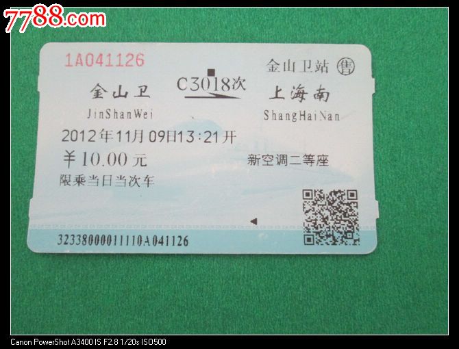 金山卫C3018上海南(错版),火车票,站台票,年代