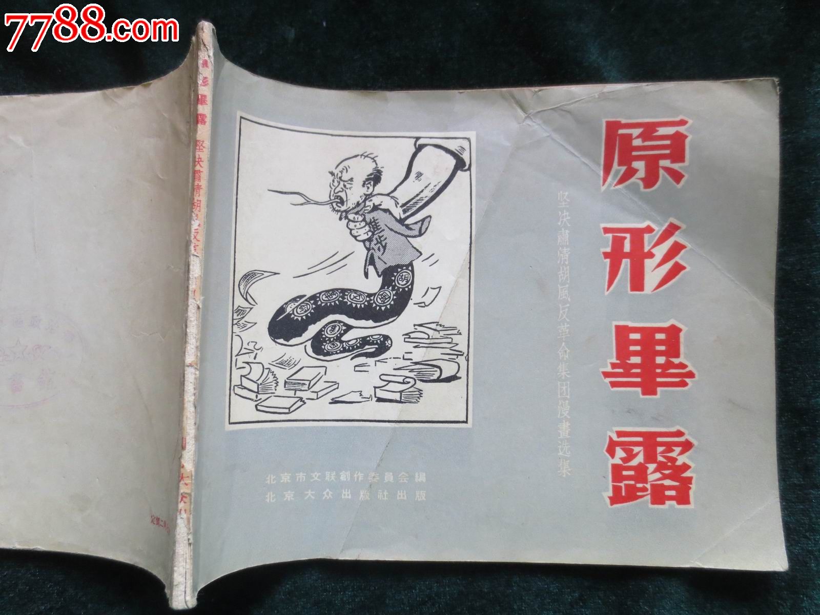 原形毕露.坚决肃清胡风反革命集团温选集