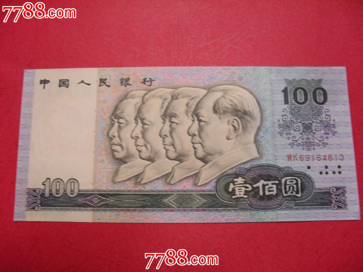 第四套纸币100元