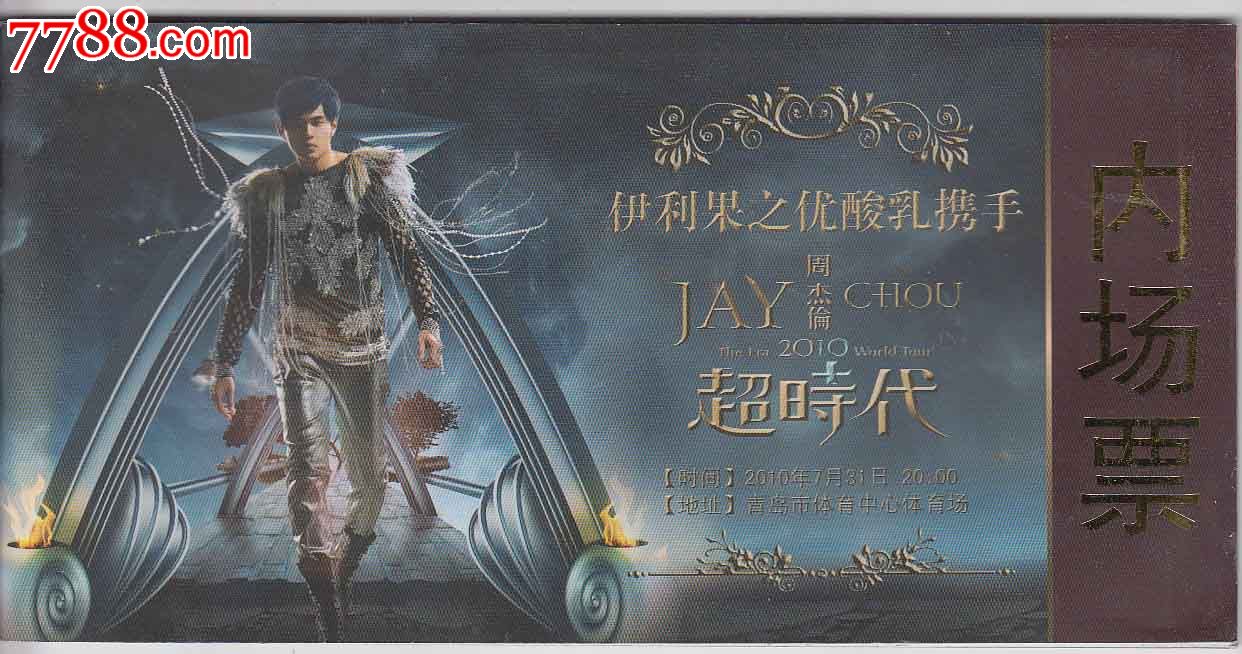 伊利果之优酸乳携手周杰伦超时代演唱会--内场票-价格:6元-se18967363-晚会\/演出门票-零售-中国收藏热线