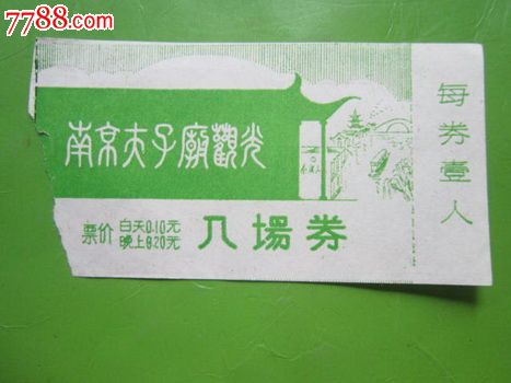 南京夫子庙参观入场券_旅游景点门票_福宁收