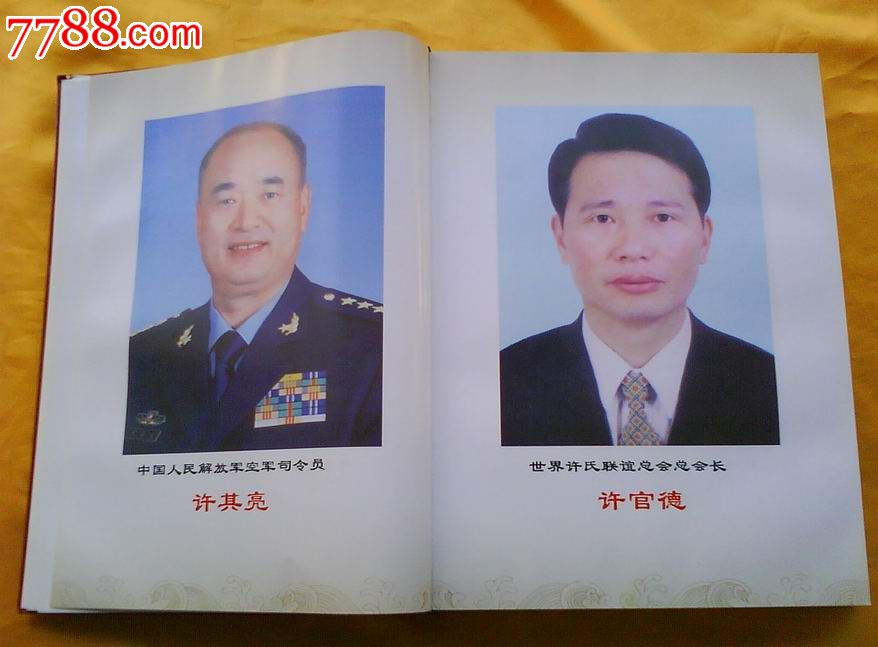大16开硬精《世界许氏大宗总谱》印数一千册