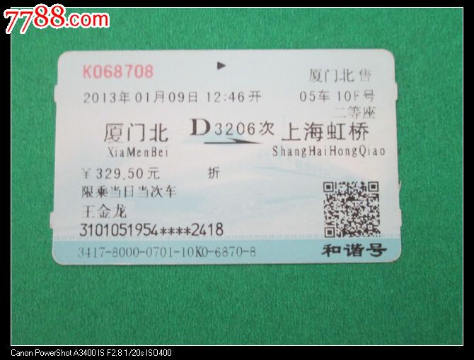 厦门北D3206上海虹桥-价格:5元-se18995708-