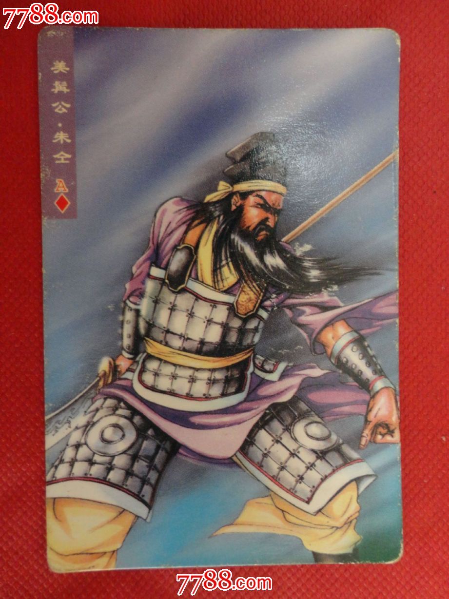 小浣熊-水浒人物卡-12朱仝【多图】_价格1元_第1张_中国收藏热线