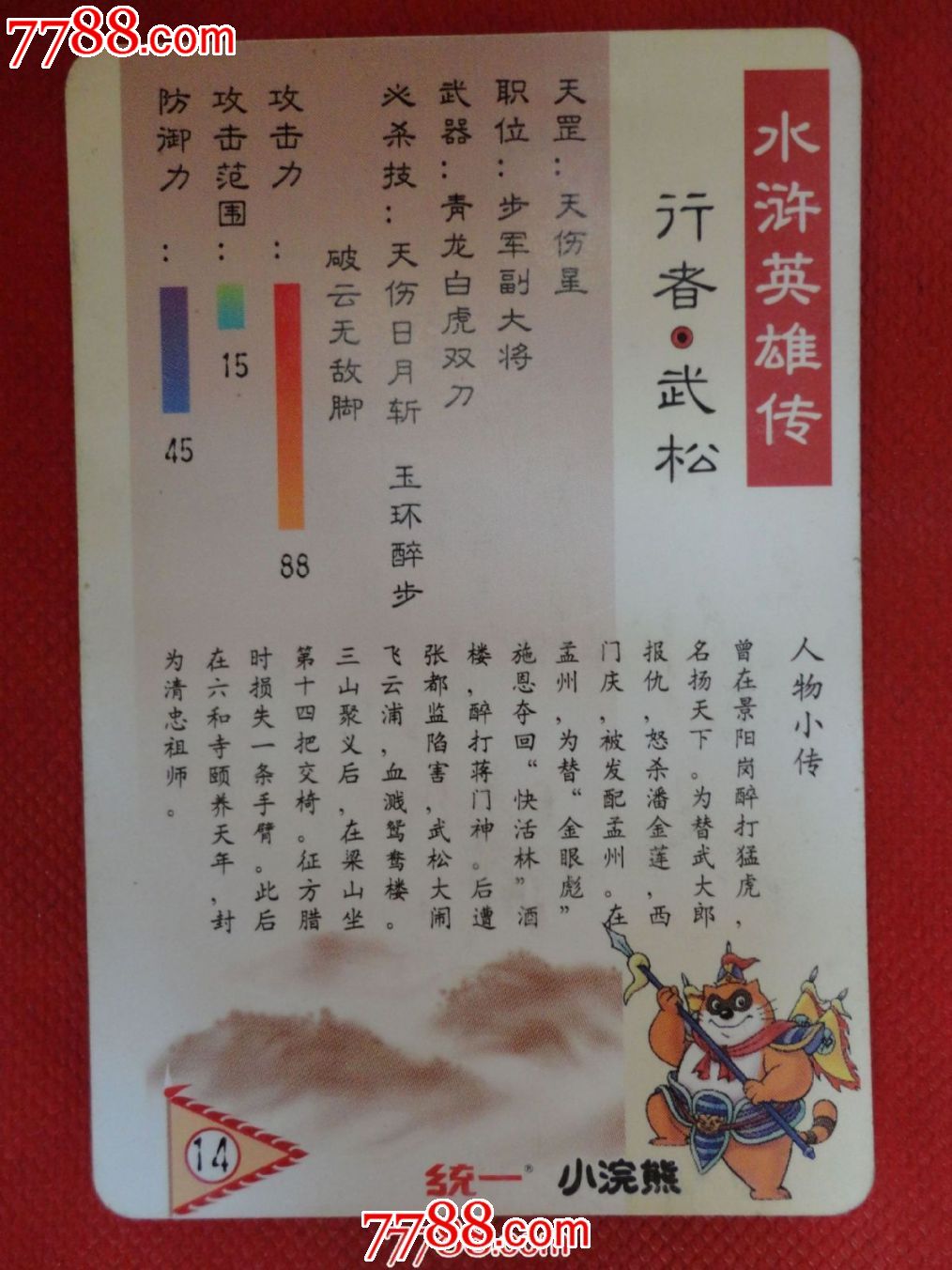 小浣熊-水浒人物卡-14武松【多图】_价格1元_第2张_中国收藏热线