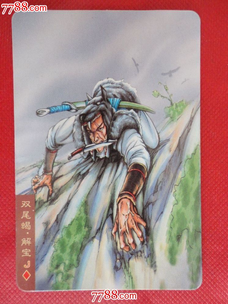小浣熊-水浒人物卡-35解宝【多图】少见版