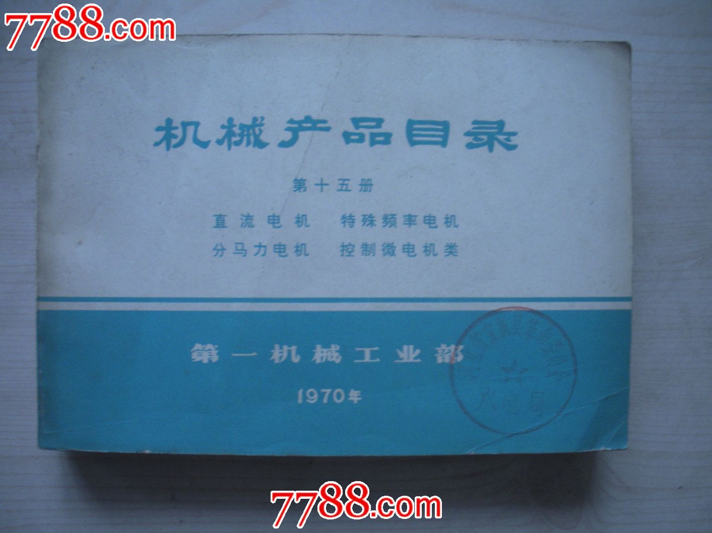 机电产品目录(1970年)直流电机,特殊频率电机