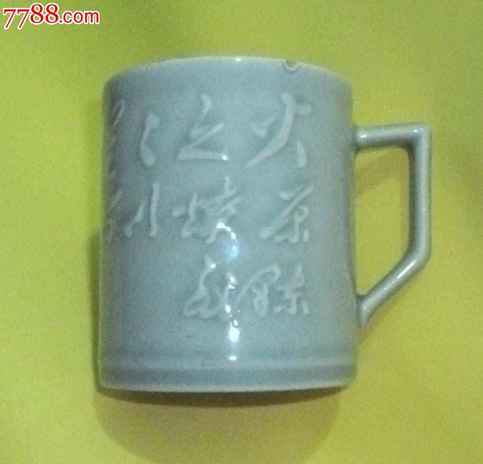 星星之火可以燎原-龙泉杯_价格1200元_第2张_7788收藏__中国收藏热线
