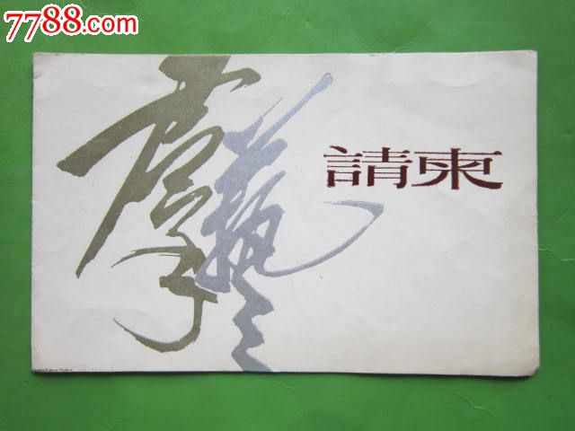 88年福州市农村题材摄影作品展请柬_请柬\/邀请