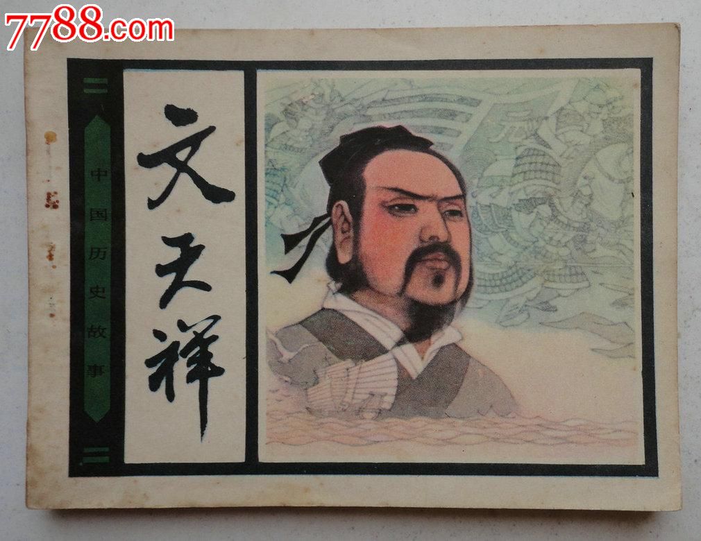 文天祥