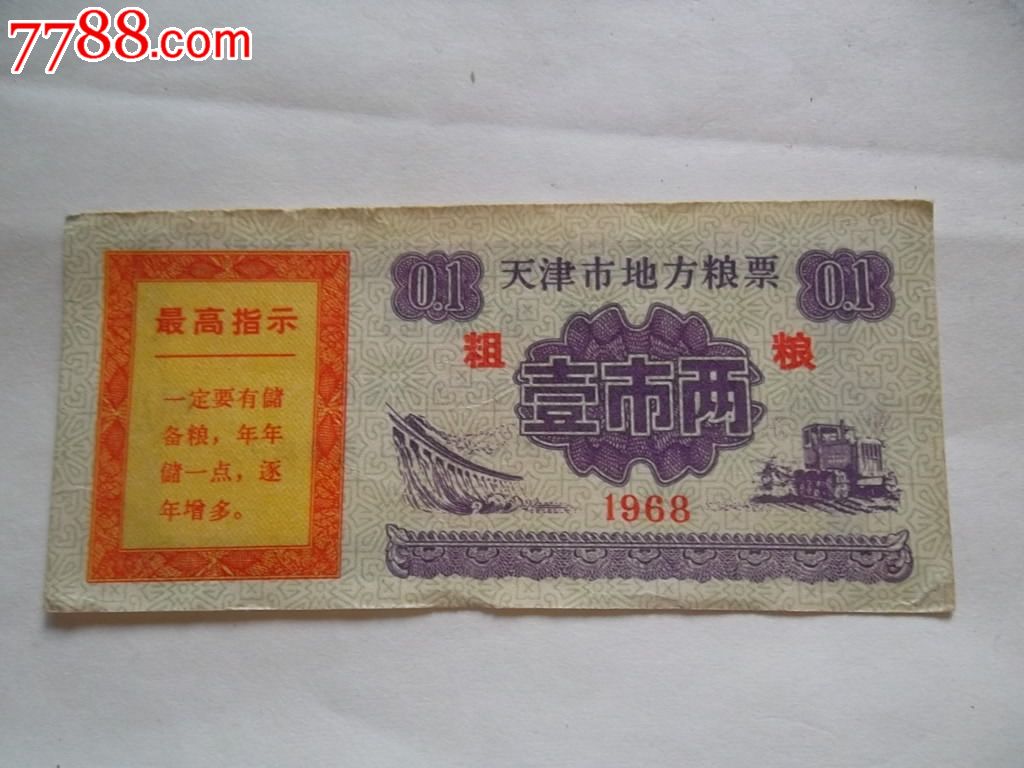 天津68年语录一两粮票