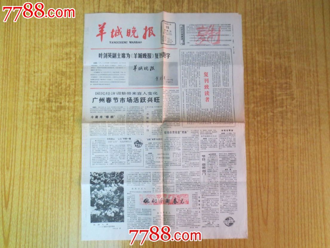 1997年复制羊城晚报复刊号