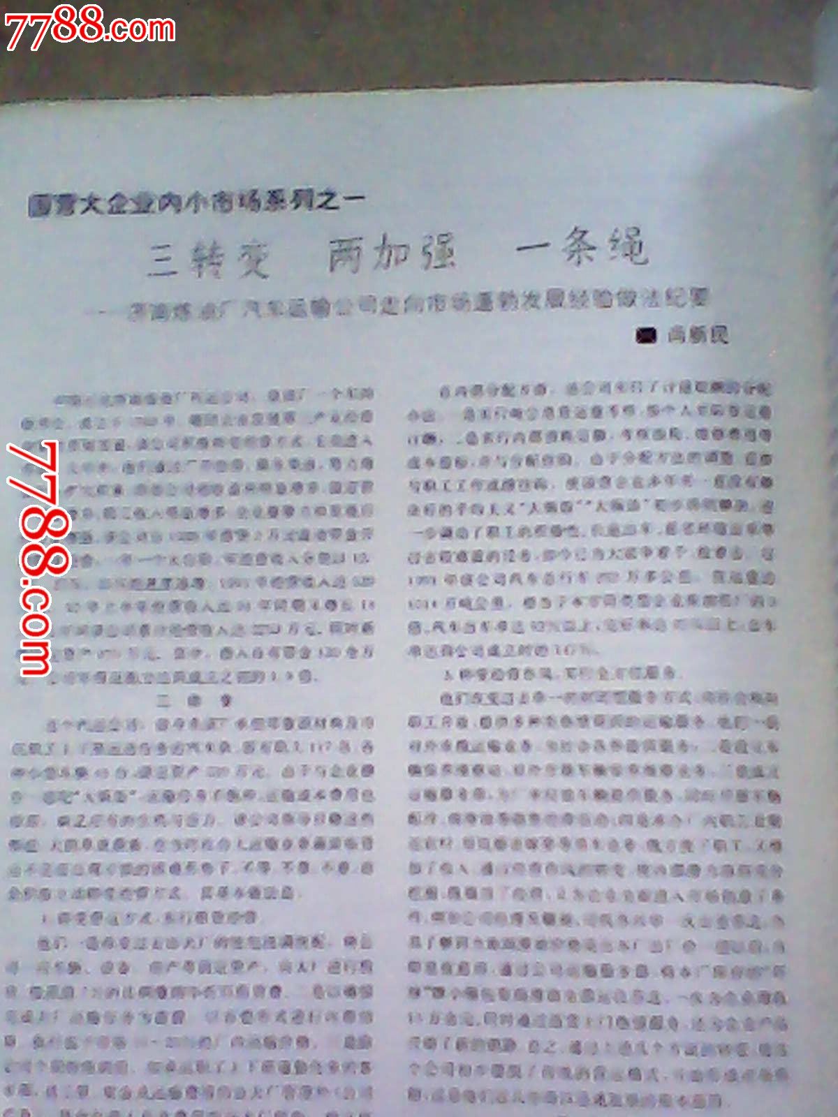 中外企业家【创刊号】1993年-价格:5元-se192