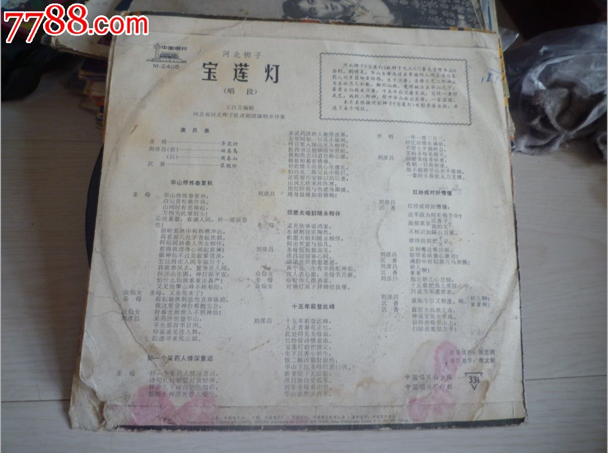 怀旧经典收藏黑胶唱片河北梆子宝莲灯