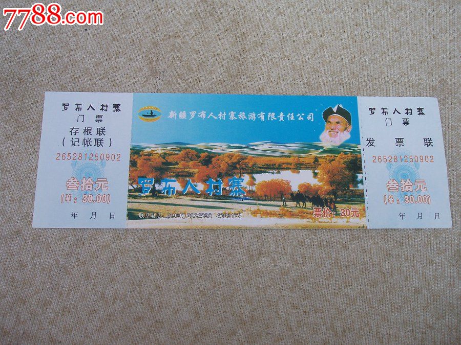 新疆罗布人村寨门票-价格:2元-se19050584-旅
