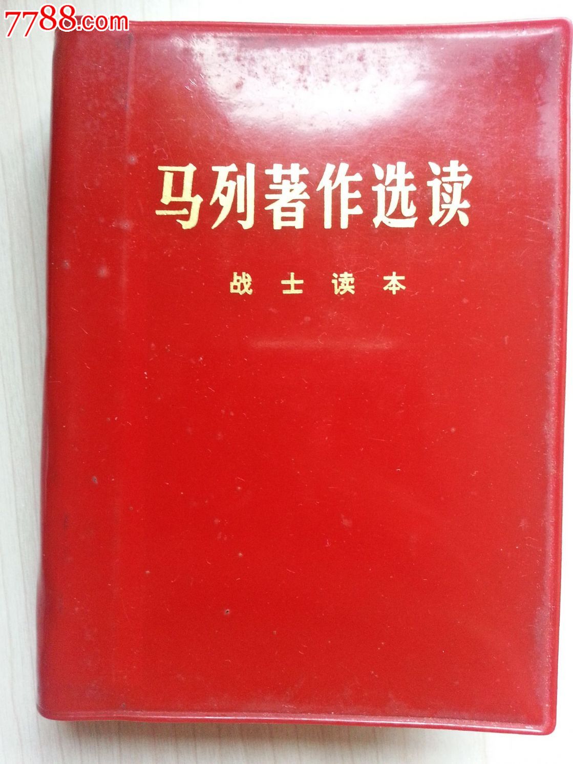 马列著作选读(战士读本)_塑皮红宝书_古玩轩阁【中国收藏热线】