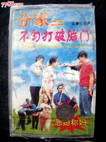 分家不均打破脑门之二