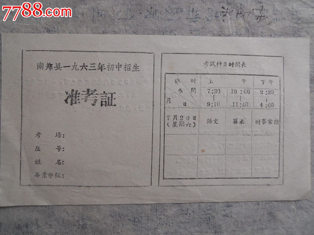 1963年陕西南郑县初中招生准考证_毕业\/学习