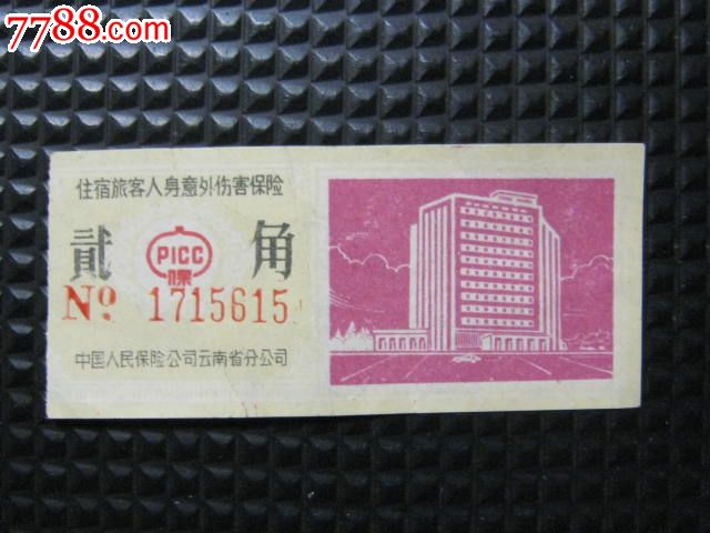 住宿旅客人身意外伤害保险-价格:2元-se19115